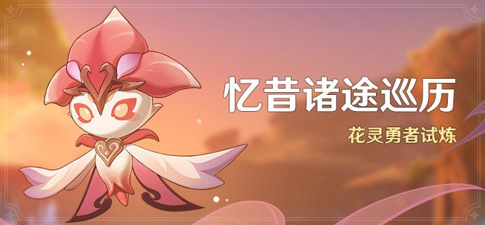 原神忆昔诸途巡历第三天通关方法-原神忆昔诸途巡历第三天怎么通关