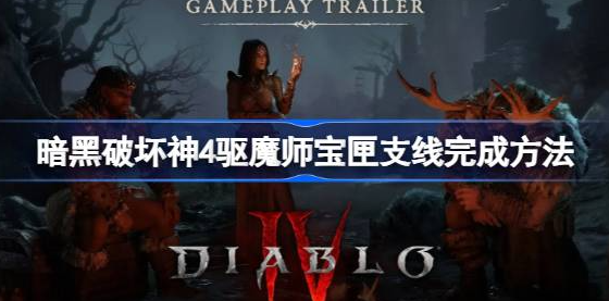 暗黑破坏神4驱魔师宝匣支线怎么触发-暗黑破坏神4驱魔师宝匣支线分享