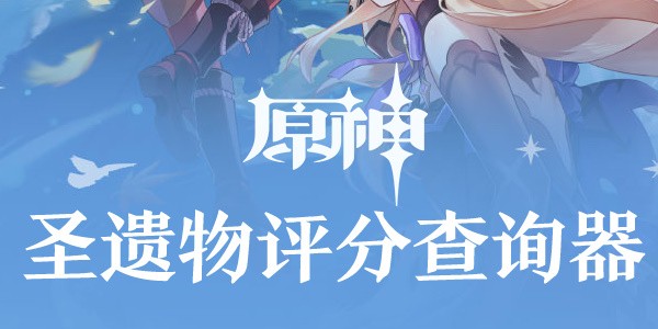 原神圣遗物评分怎么算-原神圣遗物评分查询器入口地址