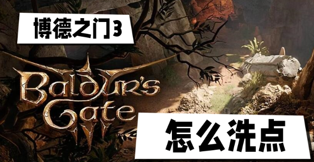 博德之门3怎么洗点-博德之门3洗点方法攻略