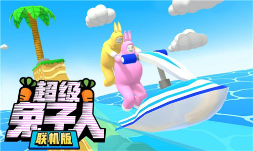 超级兔子人联机版0