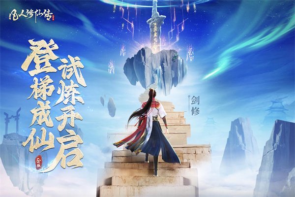 凡人修仙传人界篇九游版0