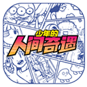 少年的人间奇遇_logo