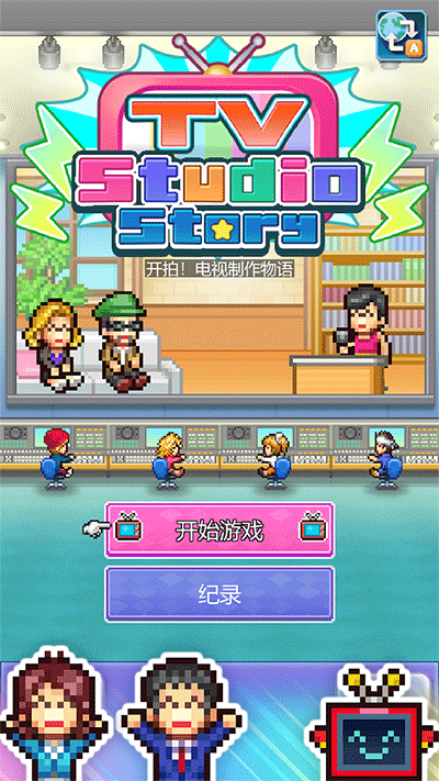 开拍电视制作物语0