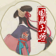 国画大师手机版下载