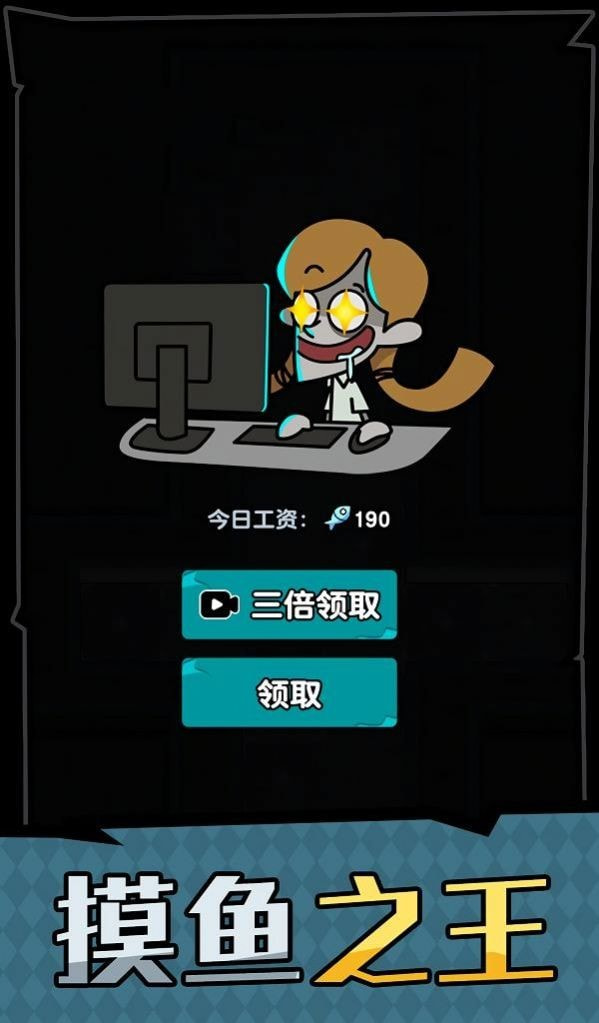 躺平摸鱼之王办公室惊魂模式1
