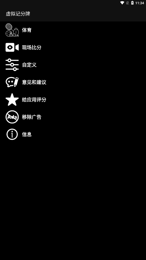 虚拟记分牌下载2