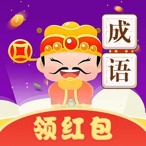 成语赚钱大红包_logo