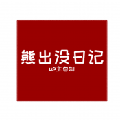 fnf熊出没日记(周五夜放克)_logo