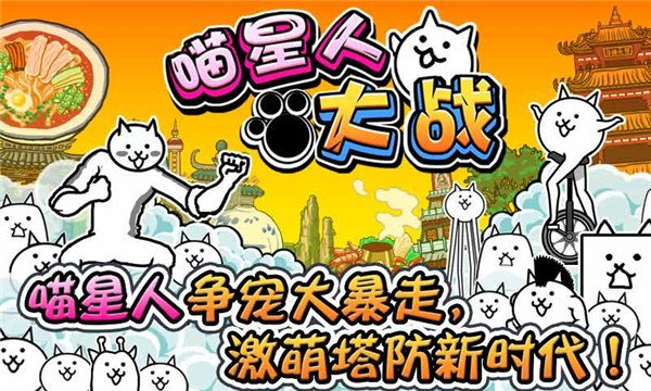 喵星人大战中文版1