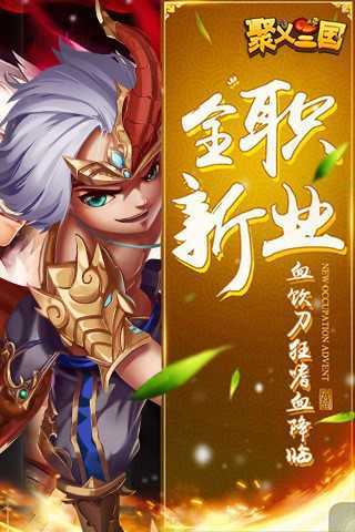 聚义三国无限真充版3