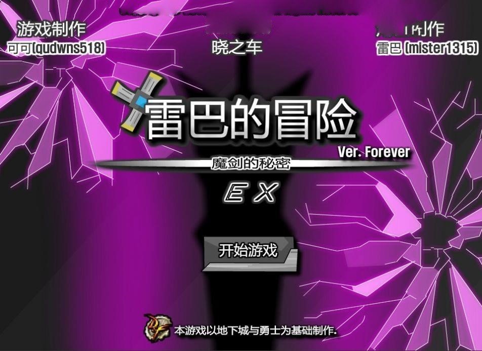 雷巴的冒险1